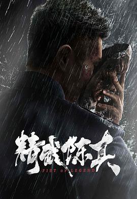精武陈真2019 海报 高清在线观看