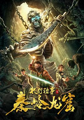牧野诡事之秦岭龙窟 海报 高清在线观看