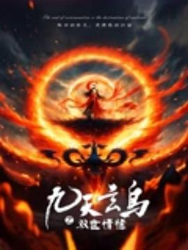 九天玄鸟之双世情缘 海报 高清在线观看
