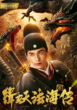 缉妖法海传 海报 高清在线观看