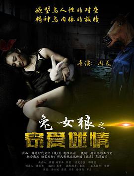 兔女狼之窃爱迷情 海报 高清在线观看