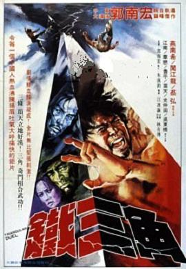 铁三角1972 海报 高清在线观看