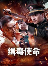 缉毒使命2026 海报 高清在线观看
