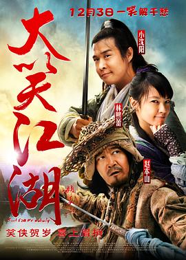 大笑江湖（粤语） 海报 高清在线观看