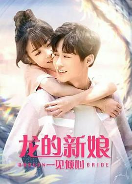 龙的新娘：一见倾心 海报 高清在线观看