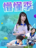 懵懂季 海报 高清在线观看