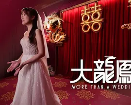 大龙凤 海报 高清在线观看