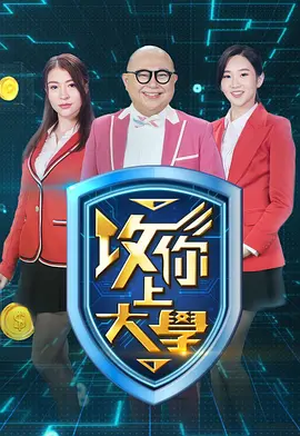 攻你上大学 海报 高清在线观看