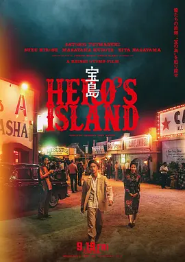 宝岛 海报 高清在线观看