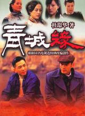 黄河古镇 海报 高清在线观看