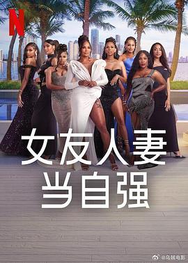 女友人妻当自强 海报 高清在线观看