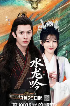 古滇传说水龙吟 海报 高清在线观看