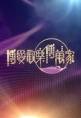 博爱欢乐传万家2026 海报 高清在线观看