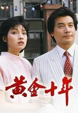黄金十年 海报 高清在线观看