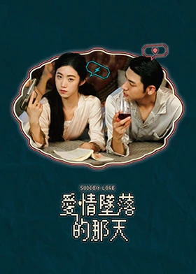 爱情坠落的那天 海报 高清在线观看
