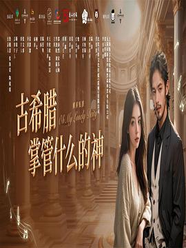 古希腊掌管什么的神 海报 高清在线观看