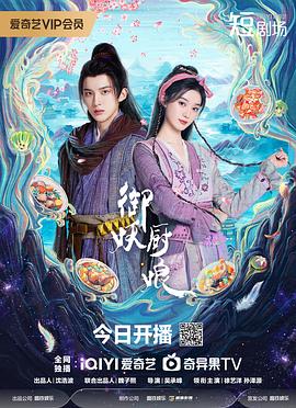 御妖厨娘 海报 高清在线观看