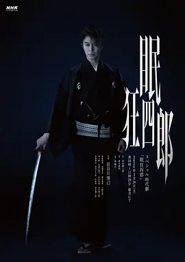眠狂四郎 海报 高清在线观看