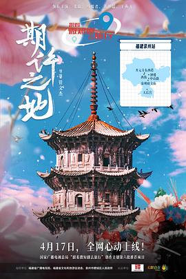期许之地 海报 高清在线观看