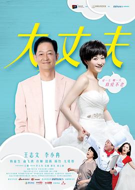大丈夫2014 海报 高清在线观看