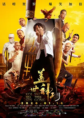 盖世神功普通话 海报 高清在线观看