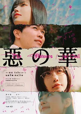 恶之华 海报 高清在线观看