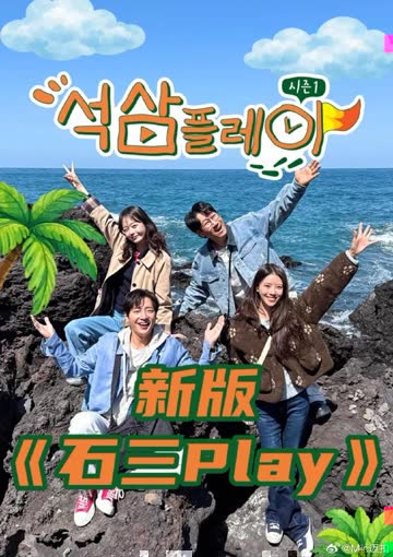 石三play 新版 海报 高清在线观看