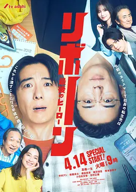 再生 ～最后英雄～ 海报 高清在线观看