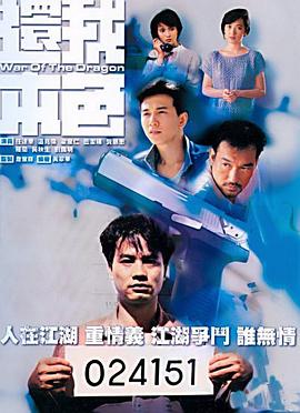 还我本色国语 海报 高清在线观看