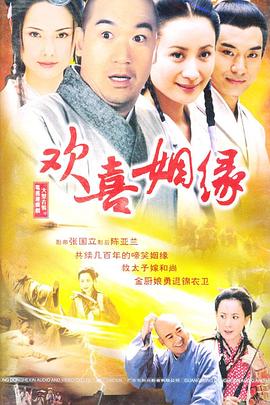 欢喜姻缘 海报 高清在线观看