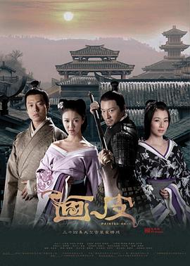 画皮2011 海报 高清在线观看
