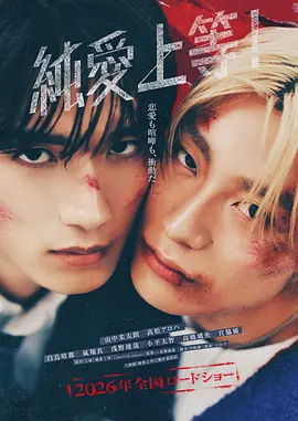 纯爱上等！ 海报 高清在线观看