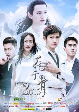 花千骨2015 海报 高清在线观看