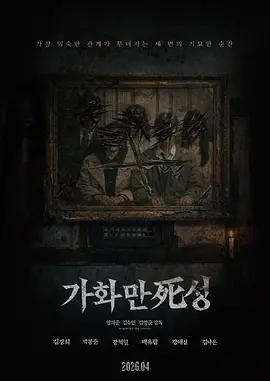 家和万死兴 海报 高清在线观看