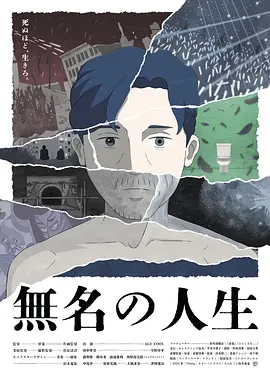 无名人生 海报 高清在线观看