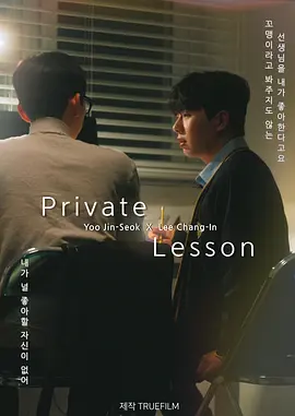 私人课程 海报 高清在线观看