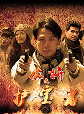 护宝者 海报 高清在线观看