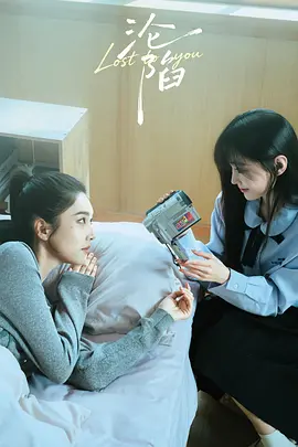沦陷 海报 高清在线观看