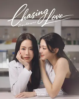 逐爱 海报 高清在线观看