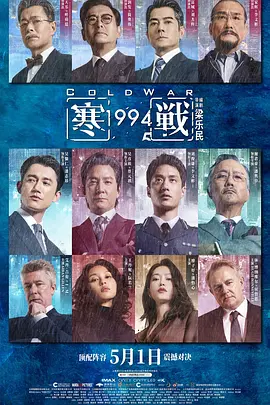 ��战1994 海报 高清在线观看