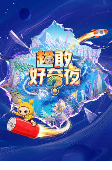 超敢好奇夜2 海报 高清在线观看