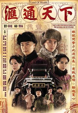 汇通天下 海报 高清在线观看