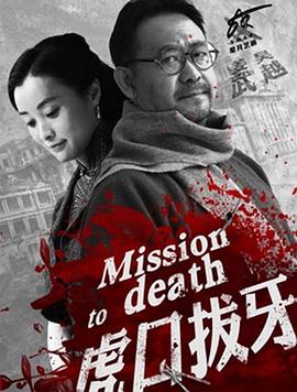 虎口拔牙2014 海报 高清在线观看