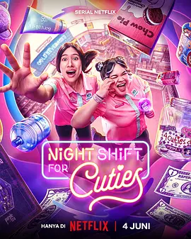 夜班追星族 海报 高清在线观看
