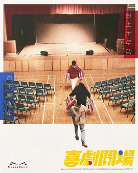 喜剧开场 海报 高清在线观看