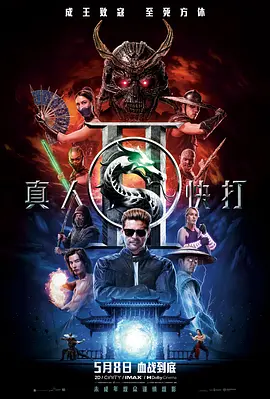 真��快打2 海报 高清在线观看