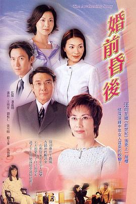 婚前昏后 海报 高清在线观看