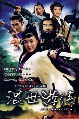 混世游侠 海报 高清在线观看