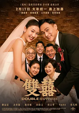 双喜 海报 高清在线观看