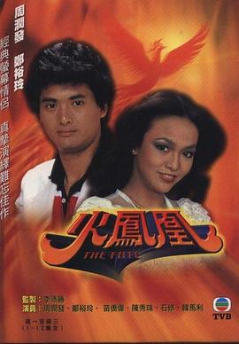火凤凰1981 海报 高清在线观看